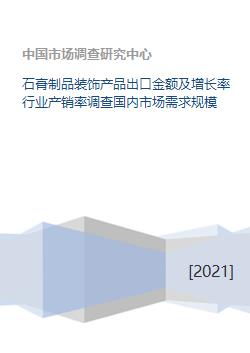 石膏制品装饰产品出口金额及增长率行业产销率调查国内市场需求规模